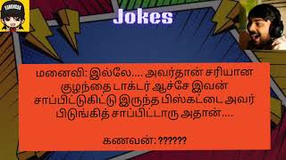 சிரிச்சுக்கிட்டே இருப்போம் வாங்க.....#comedy #jokes #tamil