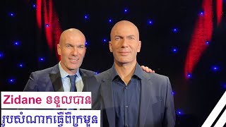 Zinedine Zidane ទទួលបានរូបសំណាកធ្វើពីក្រមួន