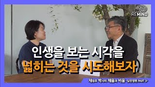 [채정호 박사의 채움과 비움] 인생을 보는 시각을 넓히는 것을 시도해보자