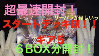 【ワンピースカード】スタートデッキEXギア５を最速開封！！リーパラがかっこよすぎて、欲しすぎて！！