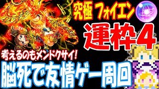 【モンスト】フォイエン運枠4脳死友情ゲーでユメ玉を集める！考えるのもメンドクサイ！究極【へっぽこストライカー】【MonsterStrike】【怪物彈珠】