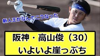 【生き返れ】阪神・高山俊（30）、いよいよ崖っぷち【なんJ なんG反応】