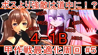 【艦これAC】駆逐棲姫がヤバい4-1最適化周回