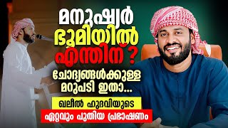 മനുഷ്യർ ഭൂമിയിൽ എന്തിന്? ഖലീൽ ഹുദവിയുടെ ഏറ്റവും പുതിയ പ്രഭാഷണം │ Khaleel Hudavi