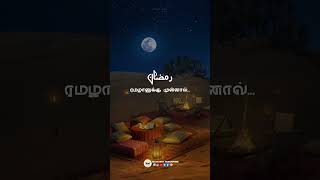 ரமலான் மாற்றத்திற்க்கான காலம் அல்ல/ரமழானுக்கு முன்னால் #islamic #new  #video #tamil #shorts #bayan