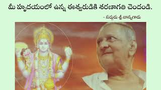 మీ హృదయంలో ఉన్న ఈశ్వరుడికి శరణాగతి చెందండి. - శ్రీ నాన్నగారు.