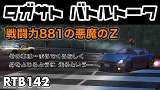 【ドリスピ実況】湾岸ミッドナイトイベント中なので悪魔のＺでリアルタイムバトル！【RTB142】#ドリフトスピリッツ #ゲーム実況 #レースゲーム #湾岸ミッドナイト