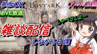 【ロストアーク】メンテ明け！！週課やりながらまったりと雑談しよう！！【LOSTARK】