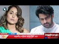 বাহুবলী খ্যাত প্রভাসের নায়িকা এবার হিনা খান prabhas hina khan vrindavan rising bangla