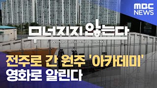 전주로 간 원주 '아카데미'‥영화로 알린다 (2024.05.12/뉴스데스크/원주MBC)