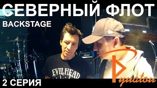 РУНАТОН (BACKSTAGE)   АЛЕКСАНДР ЩИГОЛЕВ (СЕВЕРНЫЙ ФЛОТ) 2 ЧАСТЬ