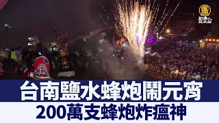 台南鹽水蜂炮鬧元宵 200萬支蜂炮炸瘟神｜@ChinaBreakingNewsTV ｜20220217