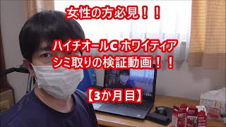 【重要】ハイチオールCホワイテアがシミに効くのか！！を検証する動画　【3か月目突入】