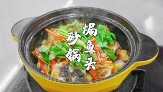 砂鍋焗魚頭，廣東人特色家常菜，做法超簡單【潮州山哥】