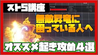 【スト５講座】無敵技をケアしながらできる起き攻め４選！！【昇竜拳】