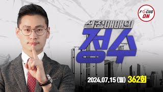 20240715 실전매매의 정수 362회｜이정수 전문가