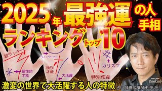 手相2025年 最強運 大活躍の人ランキングtop10開運 世界が変わる時代に革命を起こす人の特徴 金運 仕事運 恋愛運【占いスピリチュアル心理カウンセリング講師 松平 光】