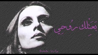 فيروز - بعتلك روحي | Fairouz - Baatilak rouhi