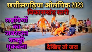 CG olympic girl kabaddi | Chhattisgarhia olympic games | women kabaddi |