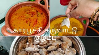 Kara Karuvadu Kulambu/காரபூச்சி கருவாட்டு குழம்பு செய்முறை/Dry Fish Curry/Seafood Recipe in Tamil