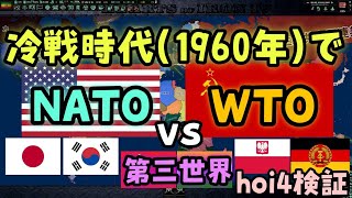 【hoi4検証】冷戦時代でNATO(北大西洋条約機構)VSWTO(ワルシャワ条約機構)VS第三世界！【ゆっくり実況】リクエスト検証㊶