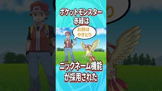 ポケットモンスター赤緑に関するちょっとした雑学#shorts