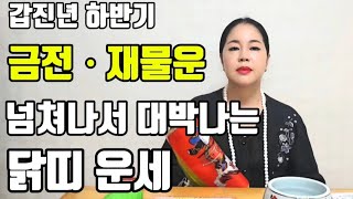 2024년 갑진년 하반기 대박나는 닭띠 운세 닭띠분들  재물 금전운 들어온다  대박운세!부자 되는 닭띠 분들  대박운세!