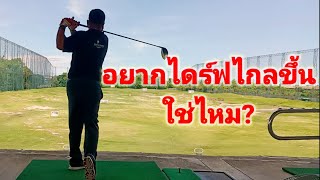 Golf Tips : ตีให้ไกลขึ้นได้ ต้องเริ่มจากเซทอัพ