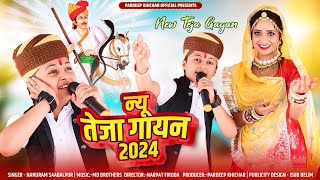 न्यू तेजा गायन 2024॥ New Teja Gayan 2024॥ Nanuram Saabalpur॥ Pradeep khichar