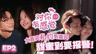 【FULL】【对你有感觉 2.0】EP2 嘉恩主动约Eddie夜晚深聊！暧昧靠近到要报警了！