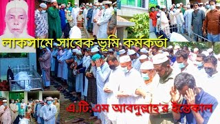 লাকসামে সাবেক ভূমি কর্মকর্তা  এ.টি.এম আবদুল্লাহ'র ইন্তেকাল।