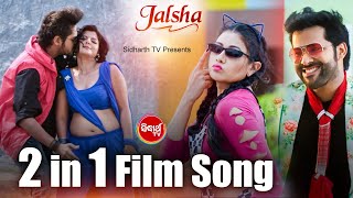 JALSHA ଜଲ୍‌ସା | 2 in 1 Film Song | Baby Doll + Dil Duba Duba | Mantu Chhuria & Asima | Sidharth TV