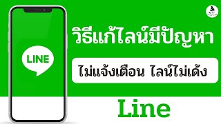 วิธีแก้ LINE ไม่แจ้งเตือน ไลน์มีปัญหา ข้อความไม่ขึ้น ส่งข้อความไม่ใด้ ไลน์ไม่เด้ง ( อัพเดท 2023 )