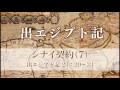 出エジプト記34 「シナイ契約（7）」23：20～33