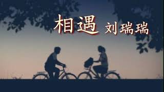 《相遇》 演唱：刘瑞瑞