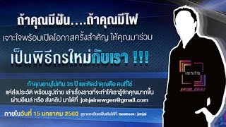 เจาะใจ : รับสมัครพิธีกร Johjai Newgen [15 ธ.ค. 59]  Full HD