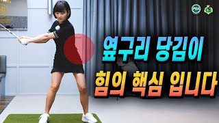 [아내에게하는 골프레슨 202] 탄력적인 스윙 만드는 구체적 방법!