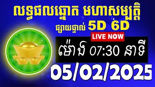 លទ្ធផលឆ្នោត មហាសម្បត្តិ | ម៉ោង 07:30 នាទី | ថ្ងៃទី 05/02/2025 | #មហាសម្បត្តិ