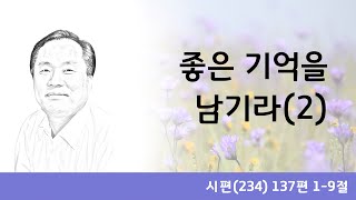 좋은 기억을 남기라(2) (시편 137편 1-9절), 분당샛별교회 이한규목사