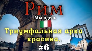 Италия-Рим🇮🇹Roma. Экскурсия по Римскому форуму. Невозможно посмотреть всё. Римские статуи. #6