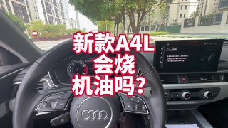 新款A4L还会烧机油吗？记录5万公里A4小保养放油过程