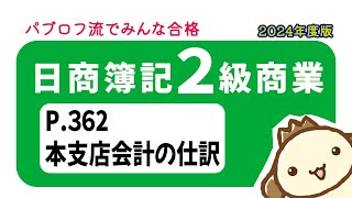 【簿記2級 商業簿記】2024年度版テキストP362　本支店会計の動画解説