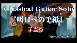 87. 『明日への手紙/手嶌葵』 〜Classical Guitar Solo