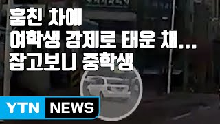 [자막뉴스] 훔친 차에 여학생 강제로 태운 채...잡고보니 중학생 / YTN