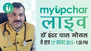 myUpchar लाइव डॉक्टर इंदर पाल गोयल के साथ- 1 PM, 12th Nov.