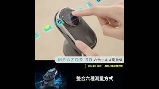 Searching C -【早鳥集購 | MEAZOR 3D 六合一未來測量儀】