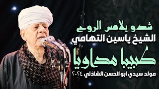 شدو يلامس الروح الشيخ ياسين التهامي - طبيبا مداويا مولد سيدي ابو الحسن الشاذلي 2024