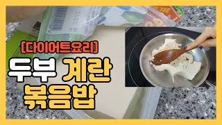 [두부다이어트 ①] 📌볶음밥은 이렇게 드세요. 제발🙏 너무 맛있는데 살도 빠져요. 단백질 폭탄💣