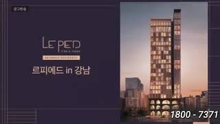 르피에드인강남 1800 - 7371      대한민국 최초 브렌디드 레지던스    Lepied Pied - A -Terre