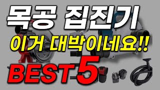 목공 집진기 추천! 불티나게 팔리는 꿀템 집합! 역대급 인기순위 가성비 TOP5